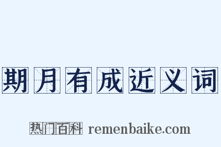 期月有成近义词是什么意思的图片